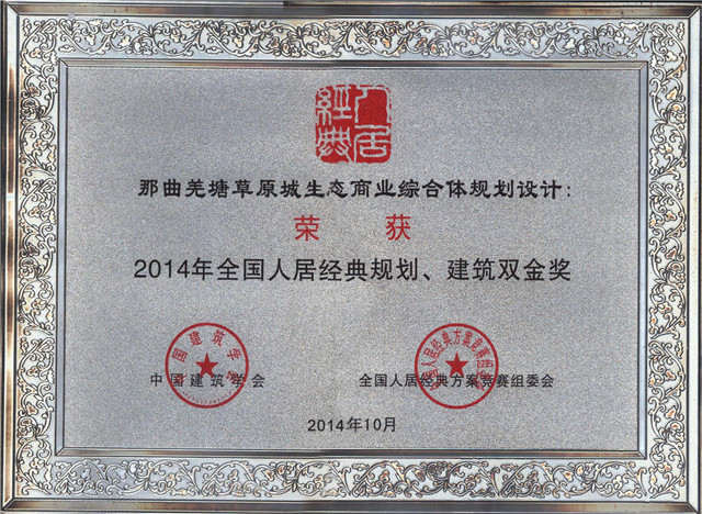 2014年全國人居經(jīng)典方案競賽規(guī)劃、建筑雙金獎(jiǎng)《藏北高原生態(tài)商業(yè)第一城規(guī)劃設(shè)計(jì)》