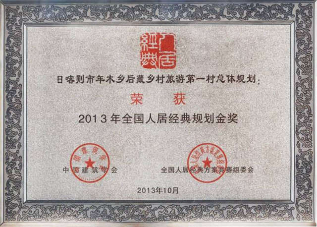 2013年全國人居經(jīng)典方案競賽規(guī)劃金獎(jiǎng)《日喀則市年木鄉(xiāng)后藏鄉(xiāng)村旅游第一村總體規(guī)劃》